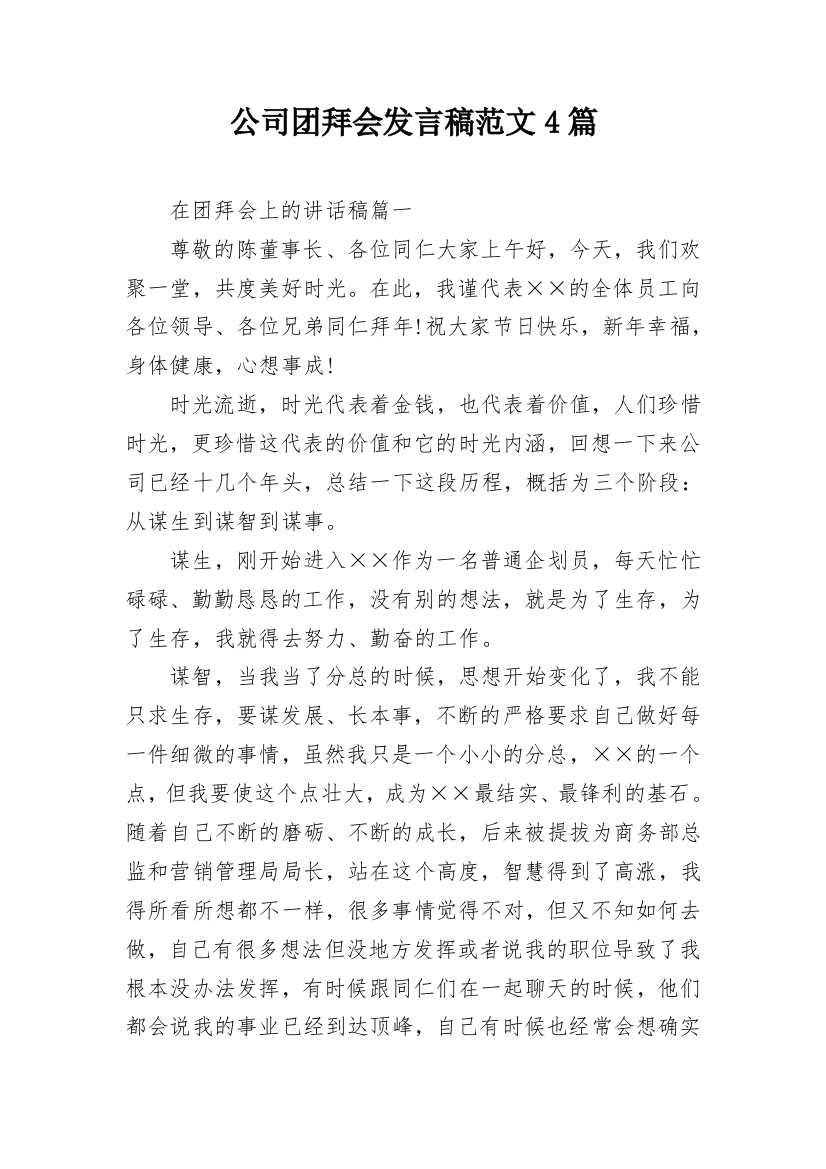 公司团拜会发言稿范文4篇