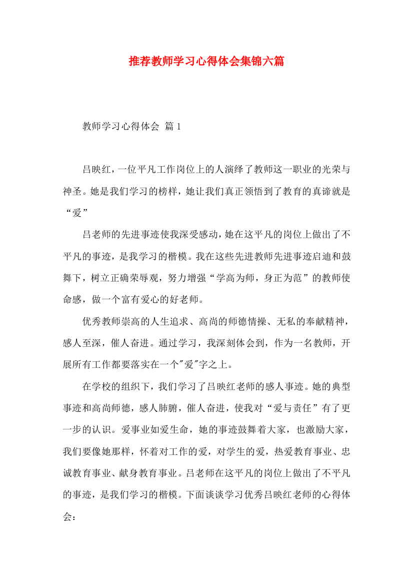 推荐教师学习心得体会集锦六篇