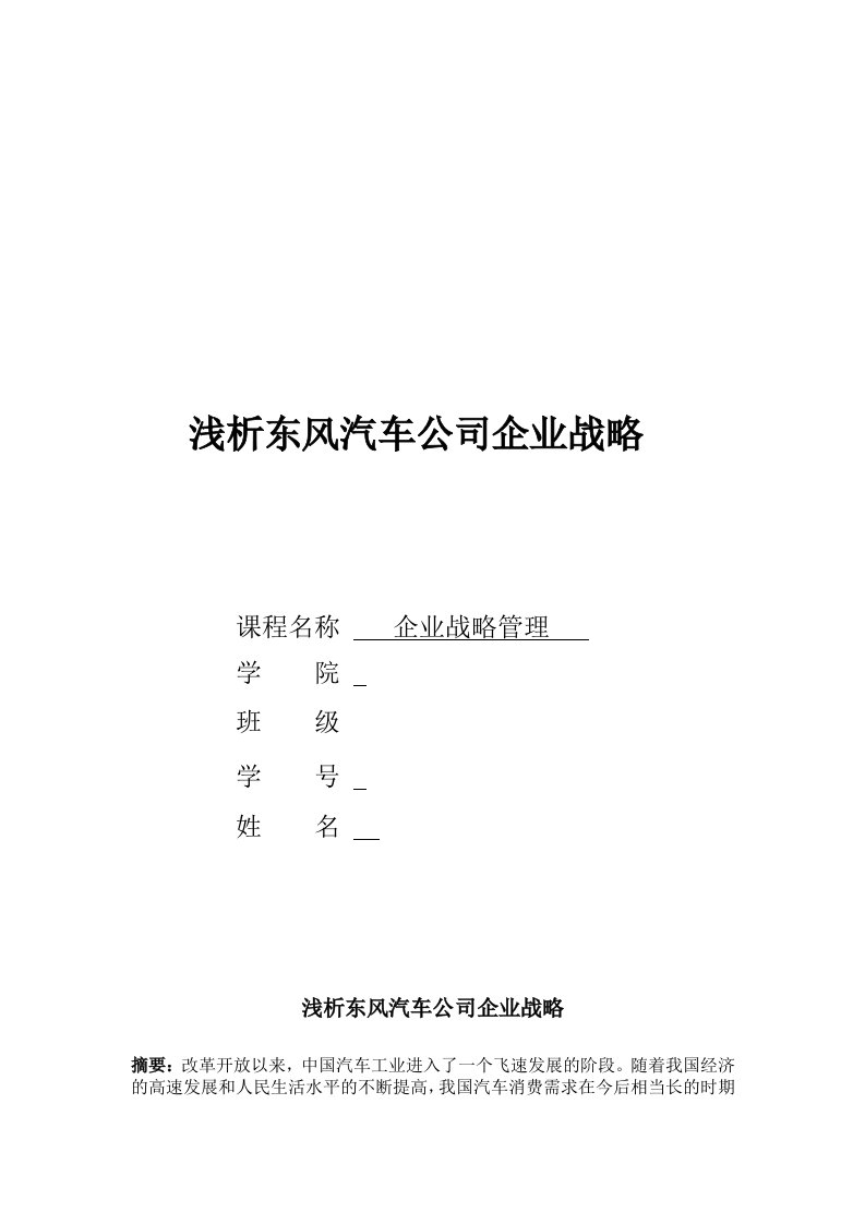 浅析东风汽车公司企业战略