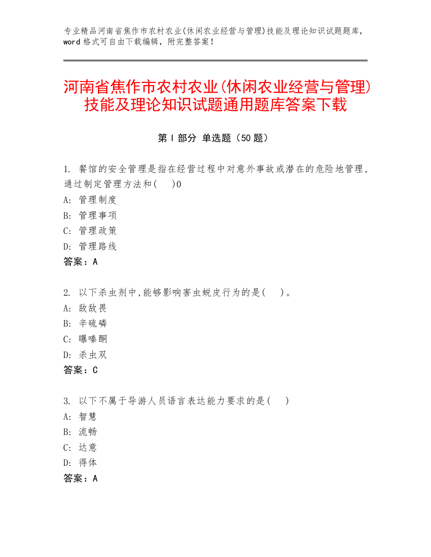 河南省焦作市农村农业(休闲农业经营与管理)技能及理论知识试题通用题库答案下载