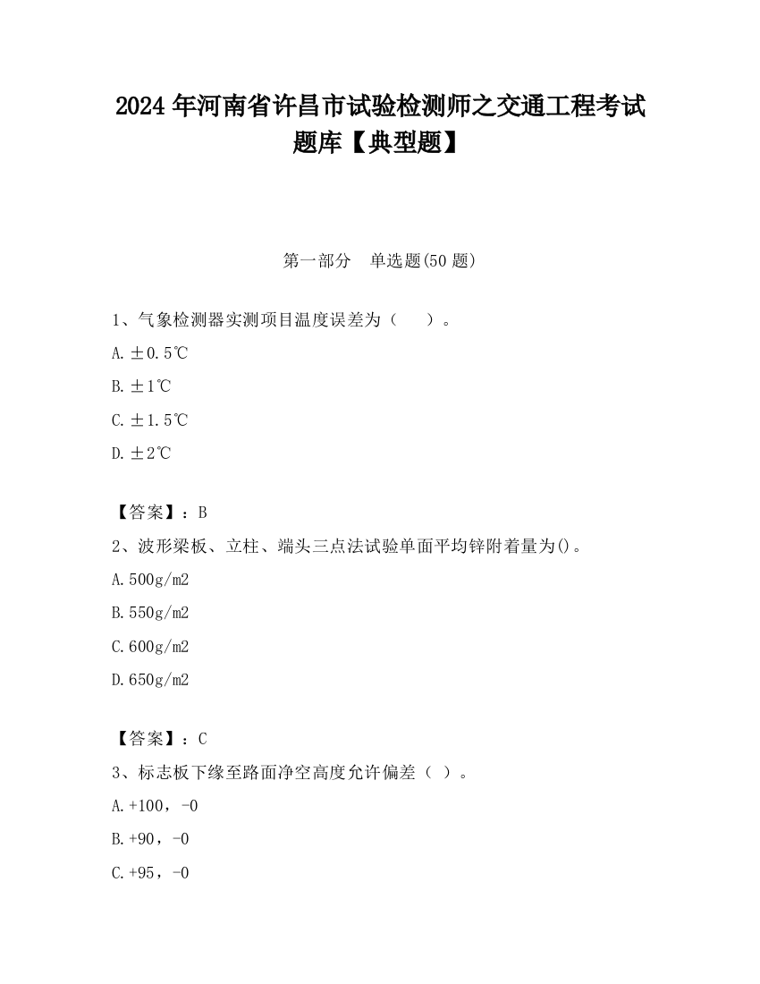 2024年河南省许昌市试验检测师之交通工程考试题库【典型题】