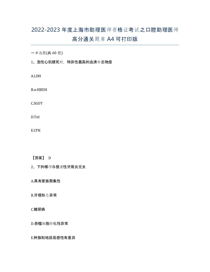 2022-2023年度上海市助理医师资格证考试之口腔助理医师高分通关题库A4可打印版