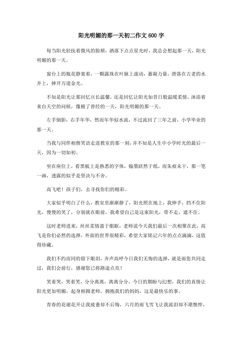 初中作文阳光明媚的那一天初二作文600字