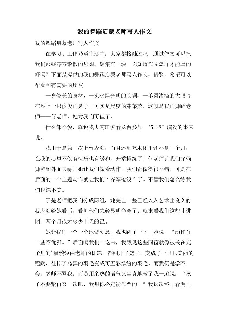 我的舞蹈启蒙老师写人作文