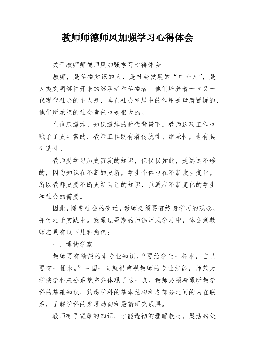 教师师德师风加强学习心得体会_1