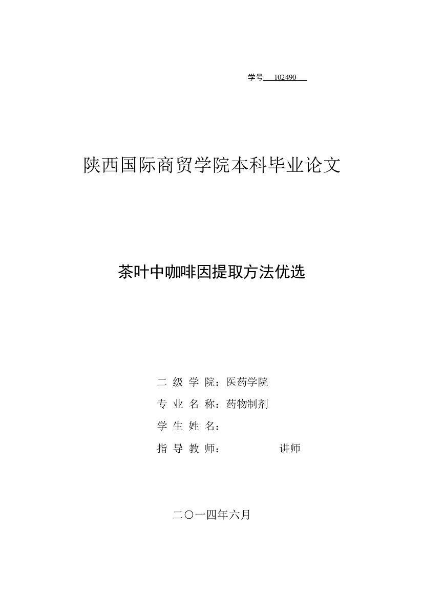 茶叶中咖啡因提取方法优选