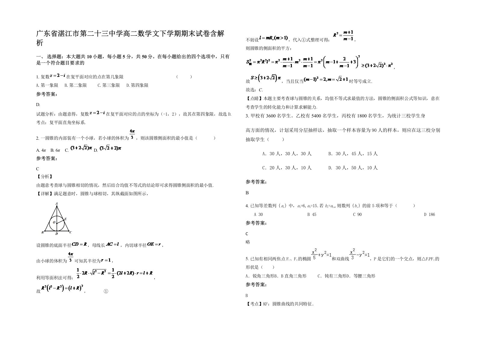 广东省湛江市第二十三中学高二数学文下学期期末试卷含解析