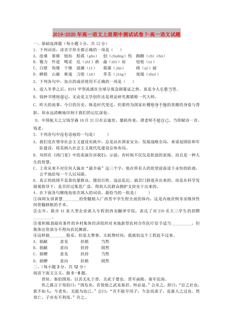 2019-2020年高一语文上册期中测试试卷7-高一语文试题