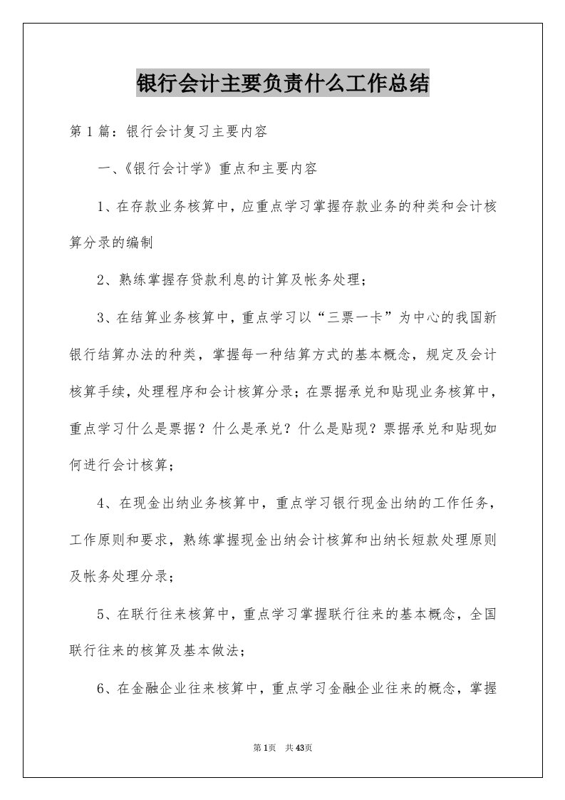 银行会计主要负责什么工作总结