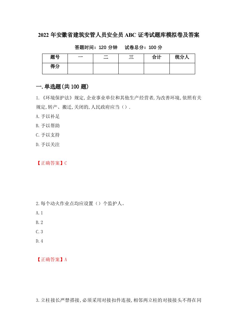 2022年安徽省建筑安管人员安全员ABC证考试题库模拟卷及答案第83次