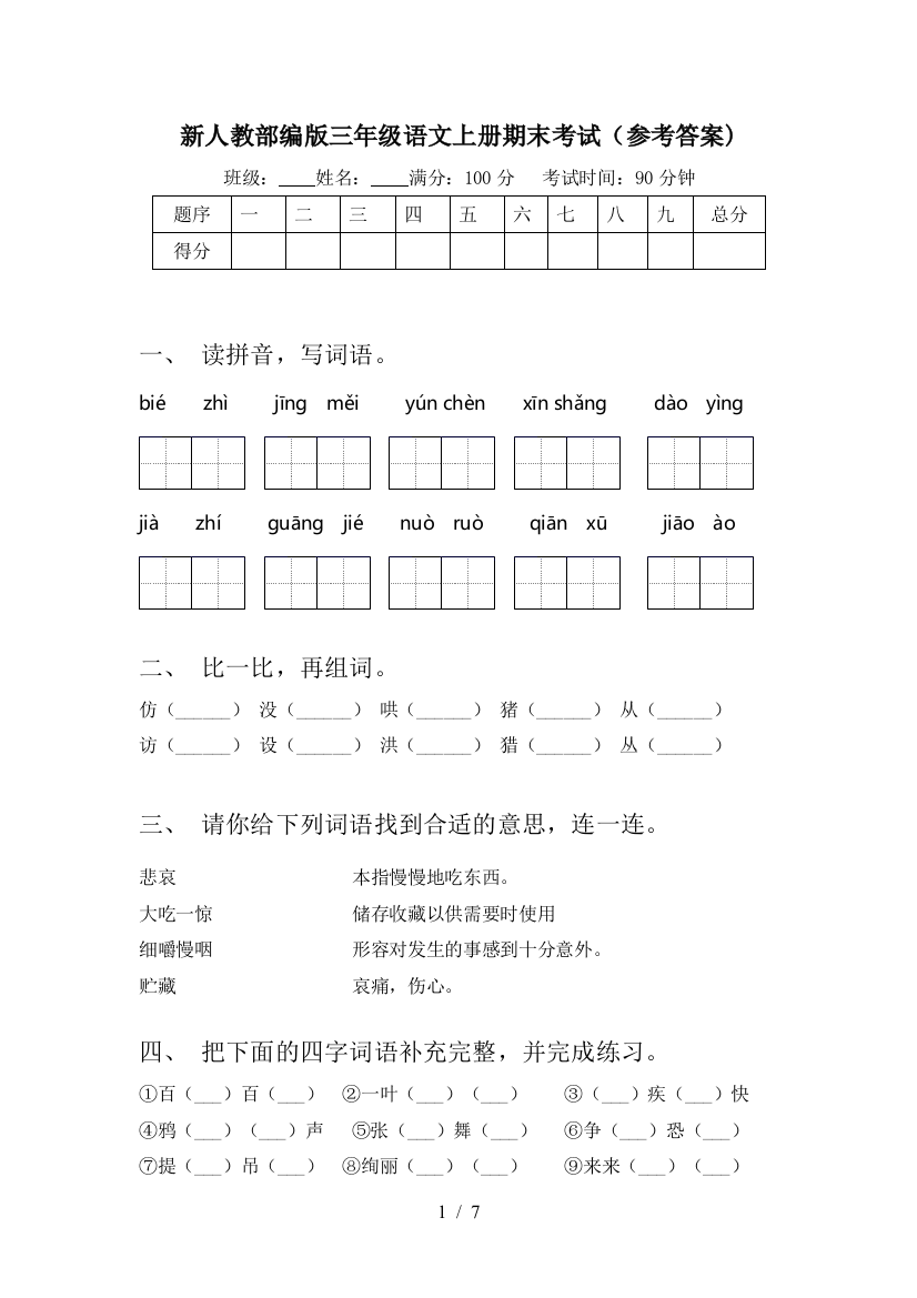 新人教部编版三年级语文上册期末考试(参考答案)