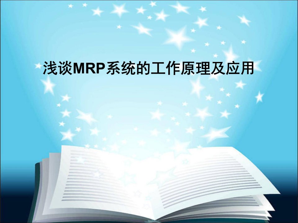 浅谈MRP系统的工作原理及应用