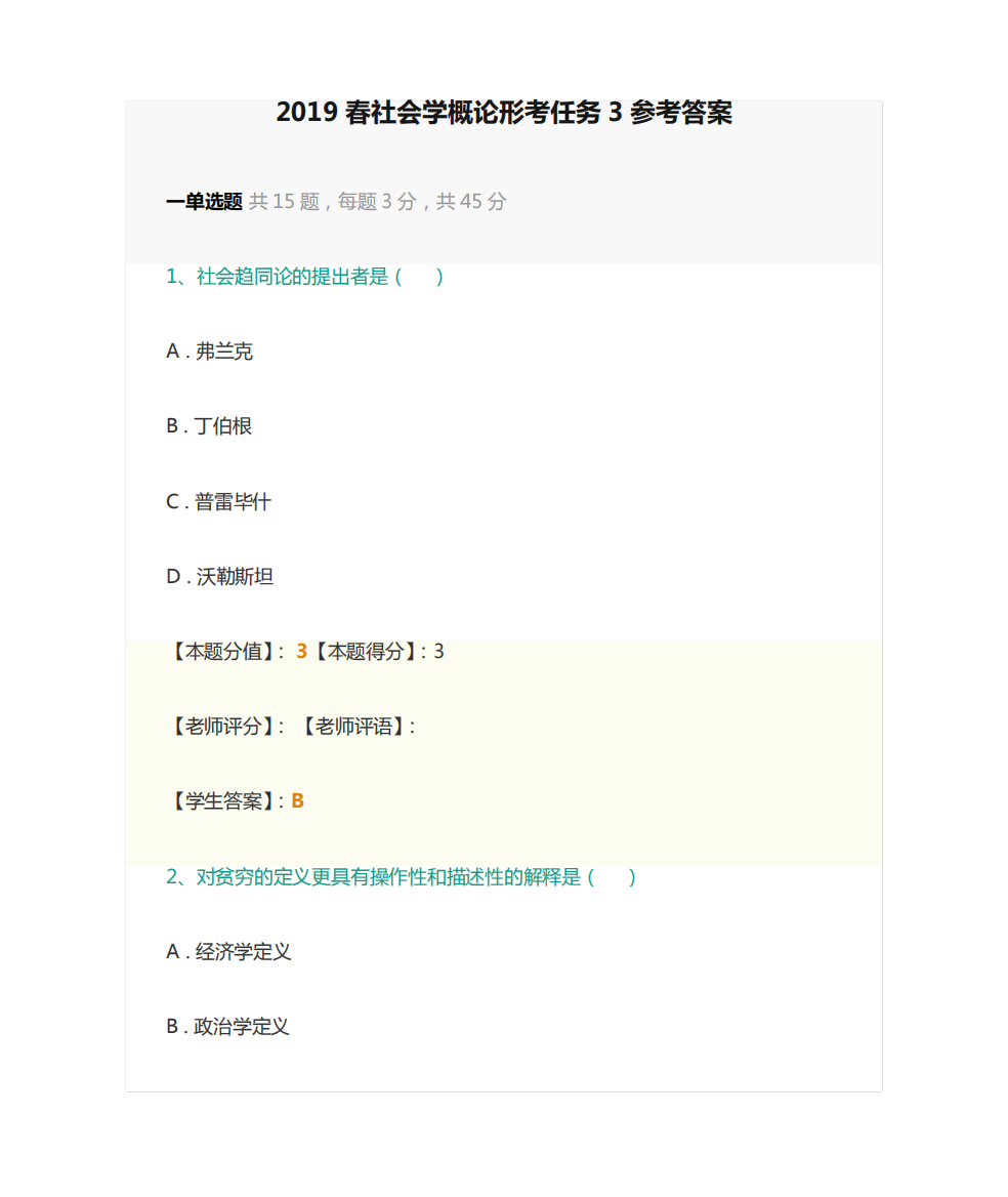 2019春社会学概论形考任务3参考答案