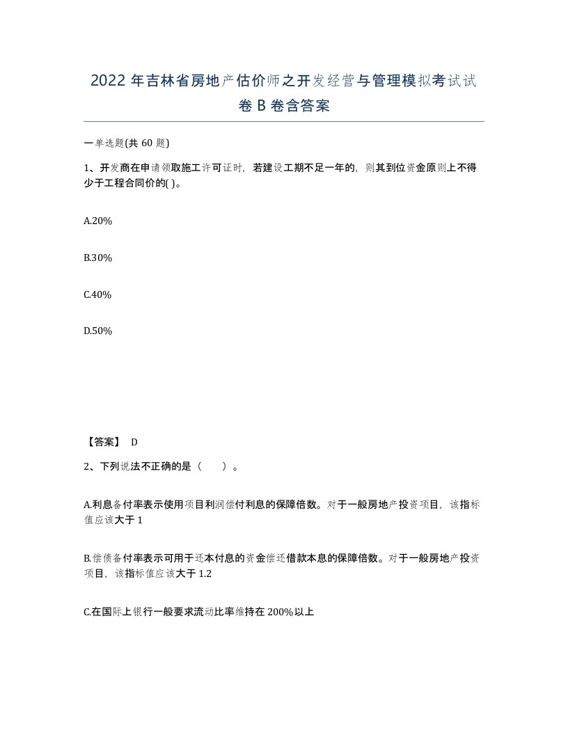 2022年吉林省房地产估价师之开发经营与管理模拟考试试卷B卷含答案