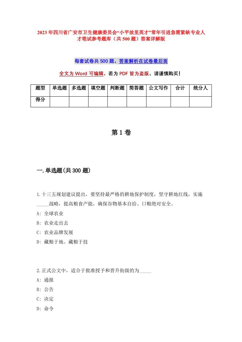 2023年四川省广安市卫生健康委员会小平故里英才常年引进急需紧缺专业人才笔试参考题库共500题答案详解版