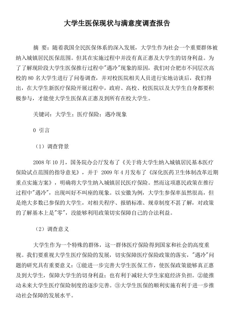 大学生医保现状与满意度调查报告