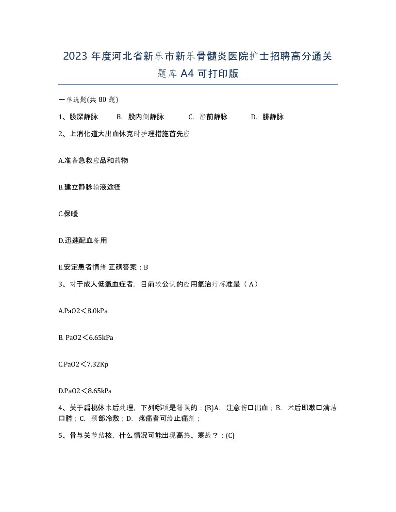 2023年度河北省新乐市新乐骨髓炎医院护士招聘高分通关题库A4可打印版