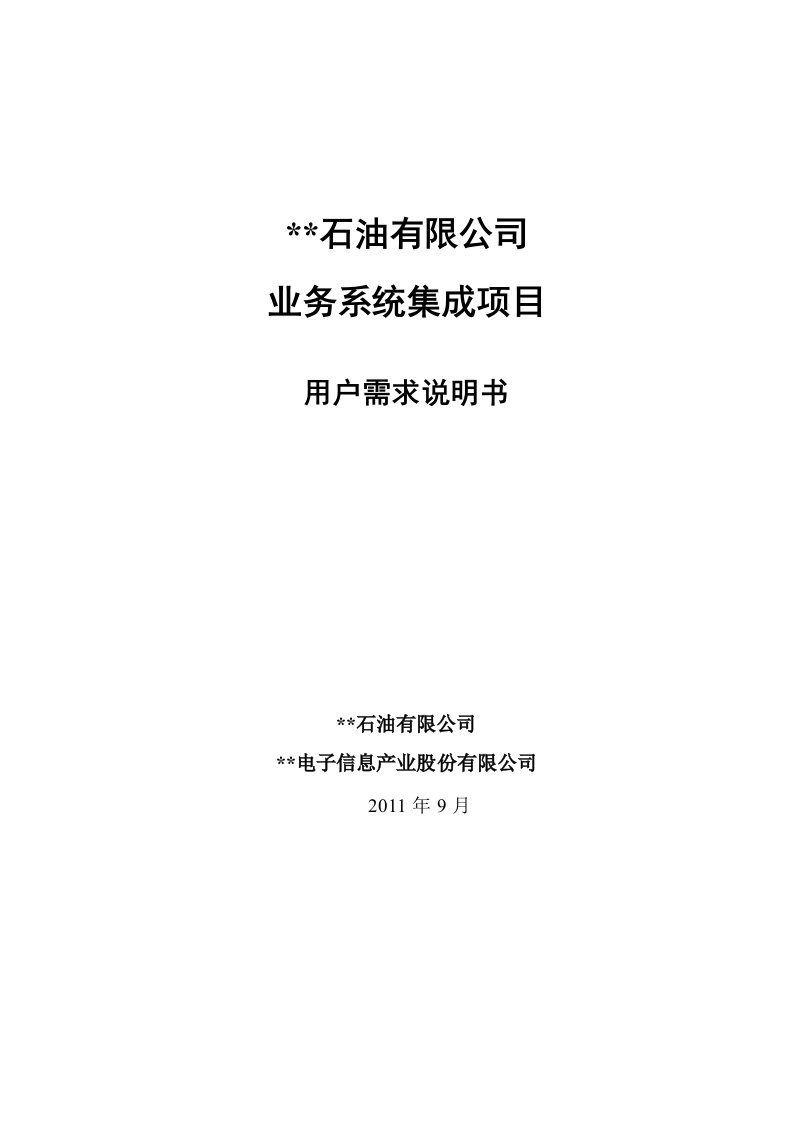 精选石油公司业务系统集成项目用户需求说明书