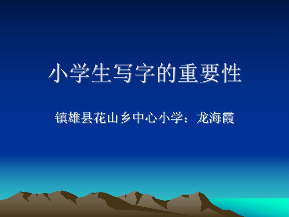 小学生写字的重要性