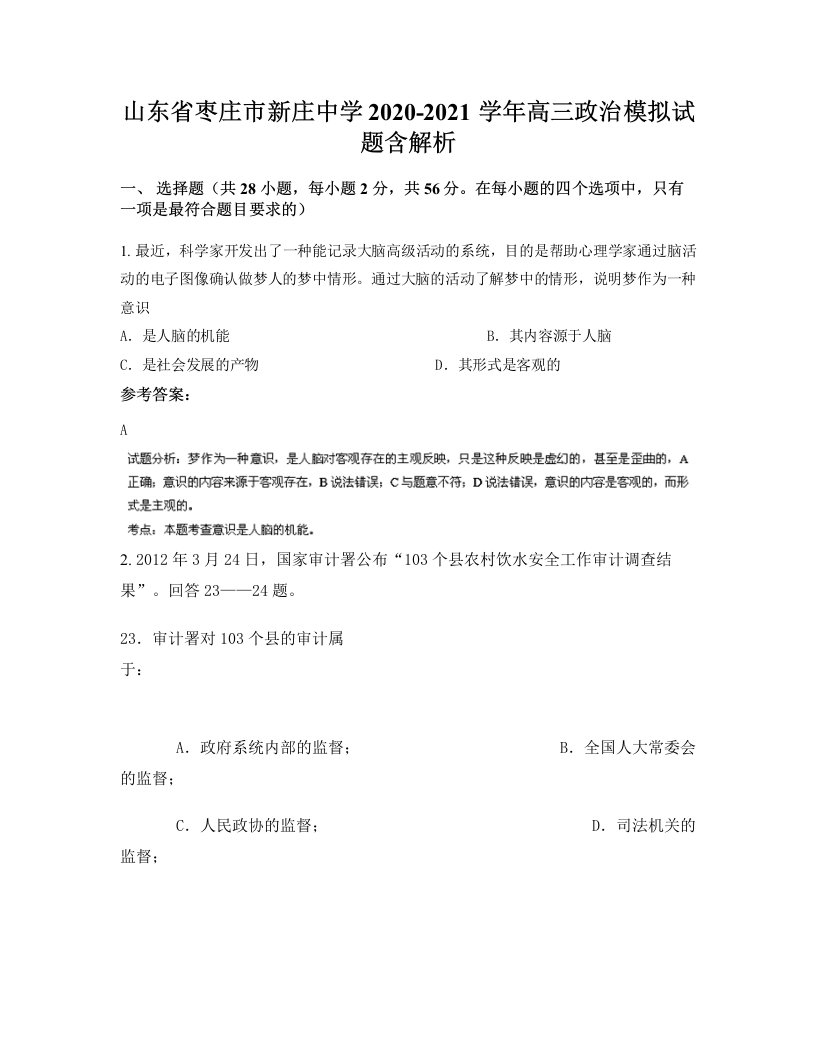 山东省枣庄市新庄中学2020-2021学年高三政治模拟试题含解析