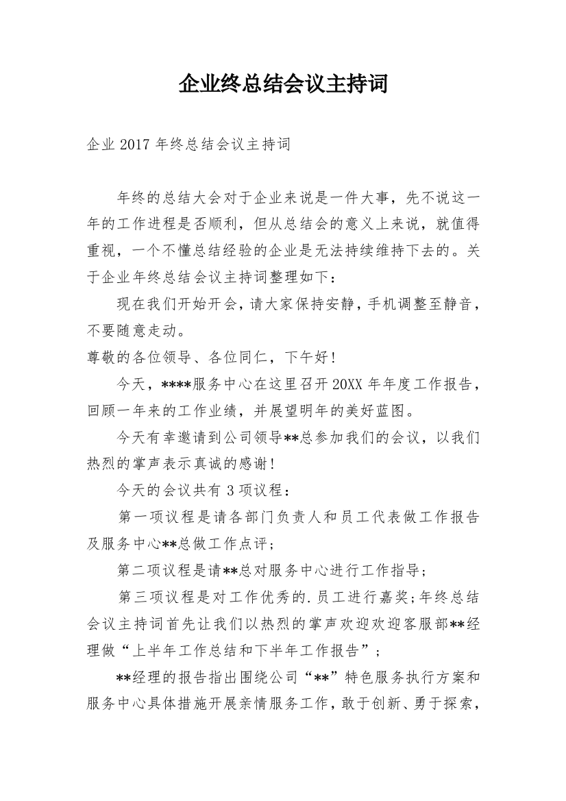 企业终总结会议主持词