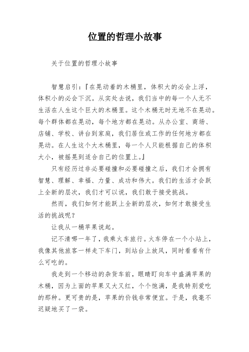 位置的哲理小故事