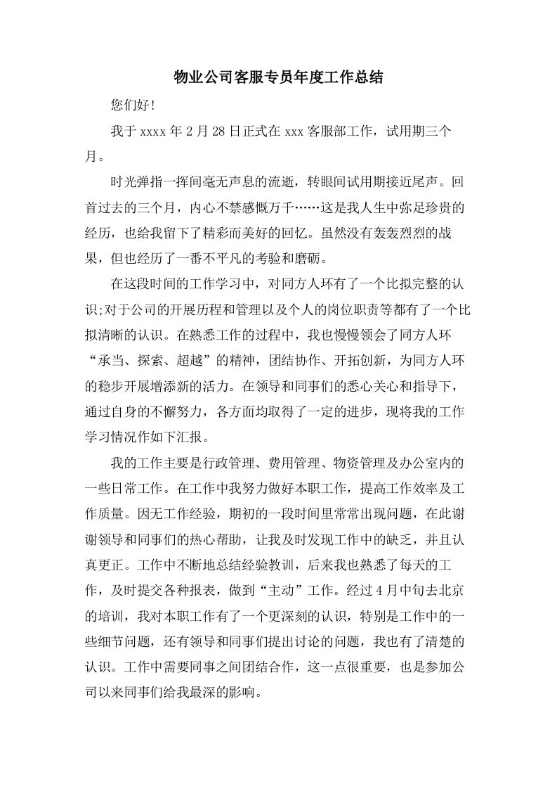 物业公司客服专员年度工作总结