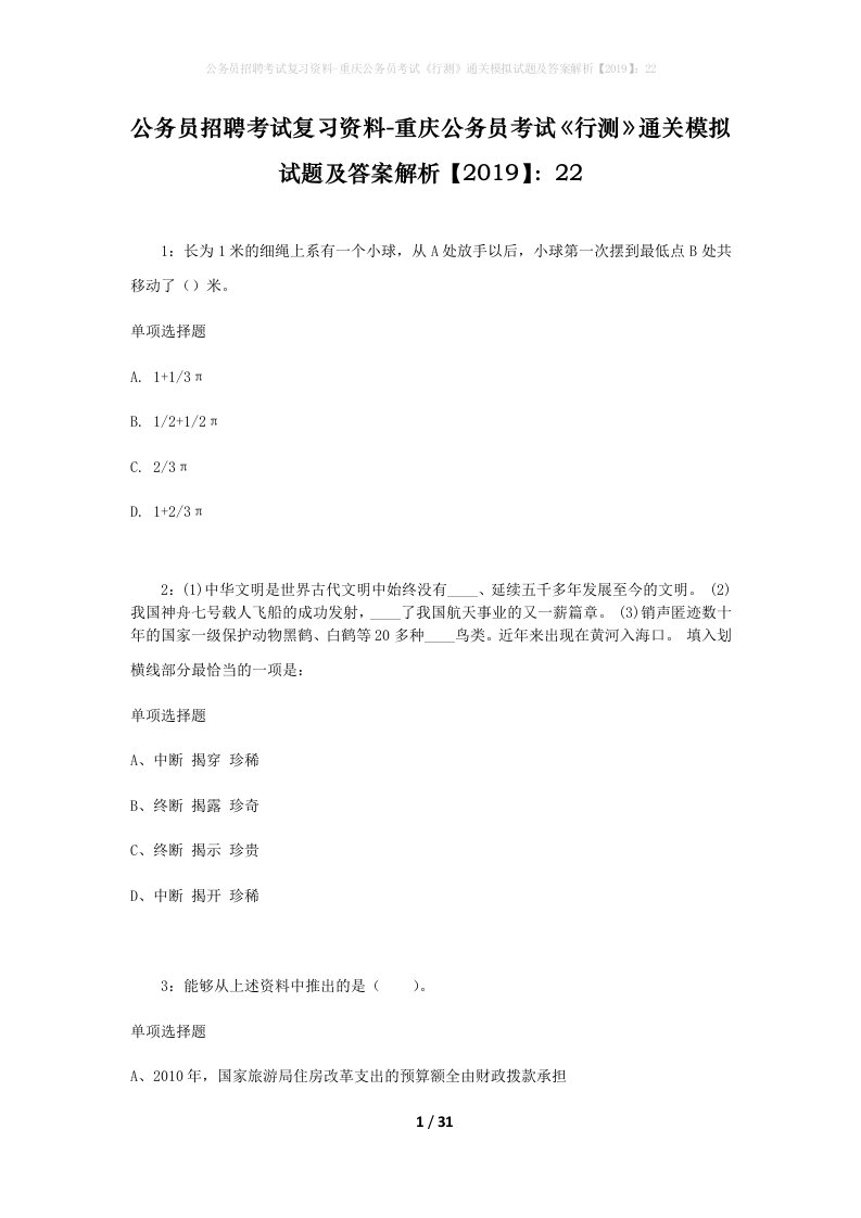 公务员招聘考试复习资料-重庆公务员考试行测通关模拟试题及答案解析201922_9