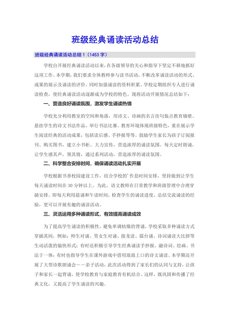 班级经典诵读活动总结