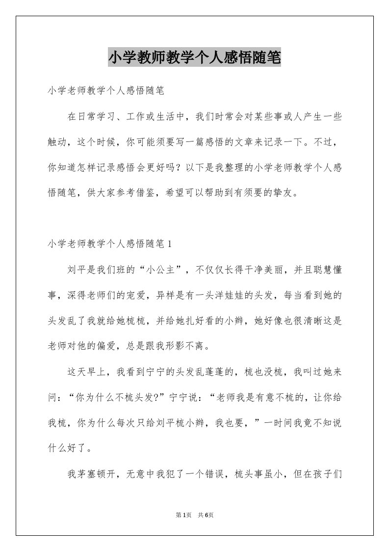 小学教师教学个人感悟随笔