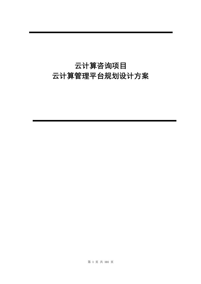 企业云计算管理平台规划设计方案