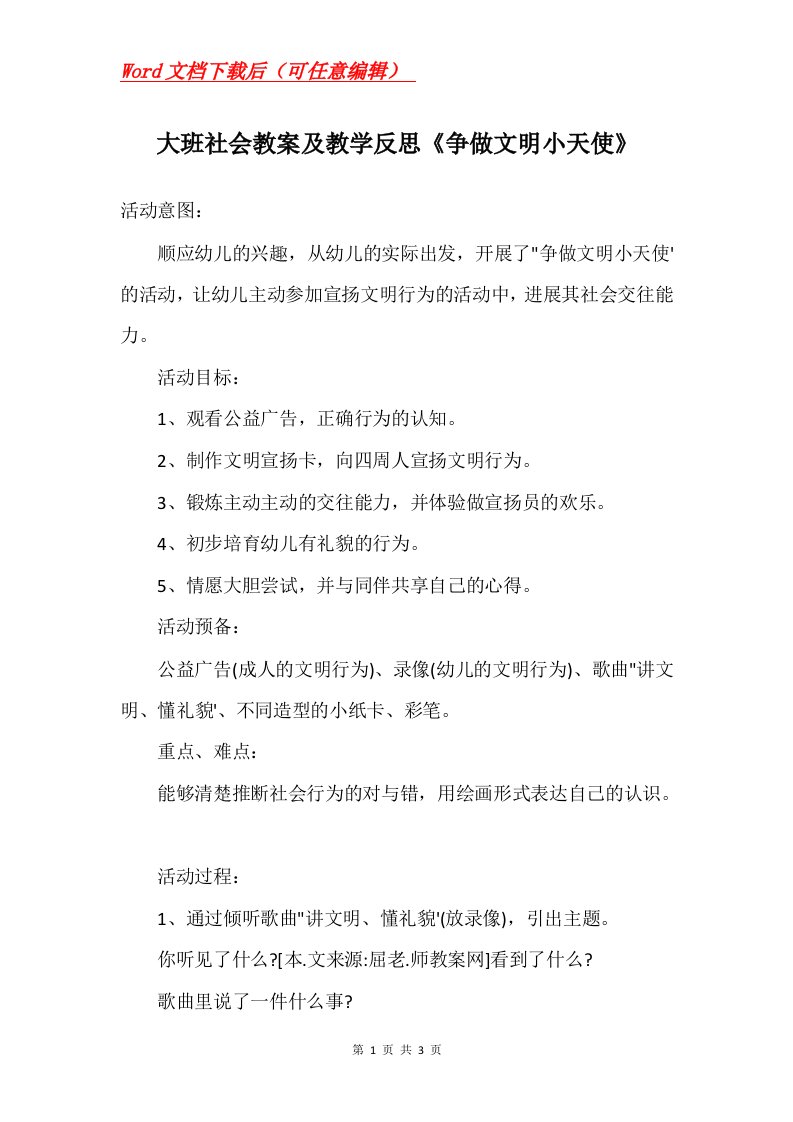 大班社会教案及教学反思争做文明小天使