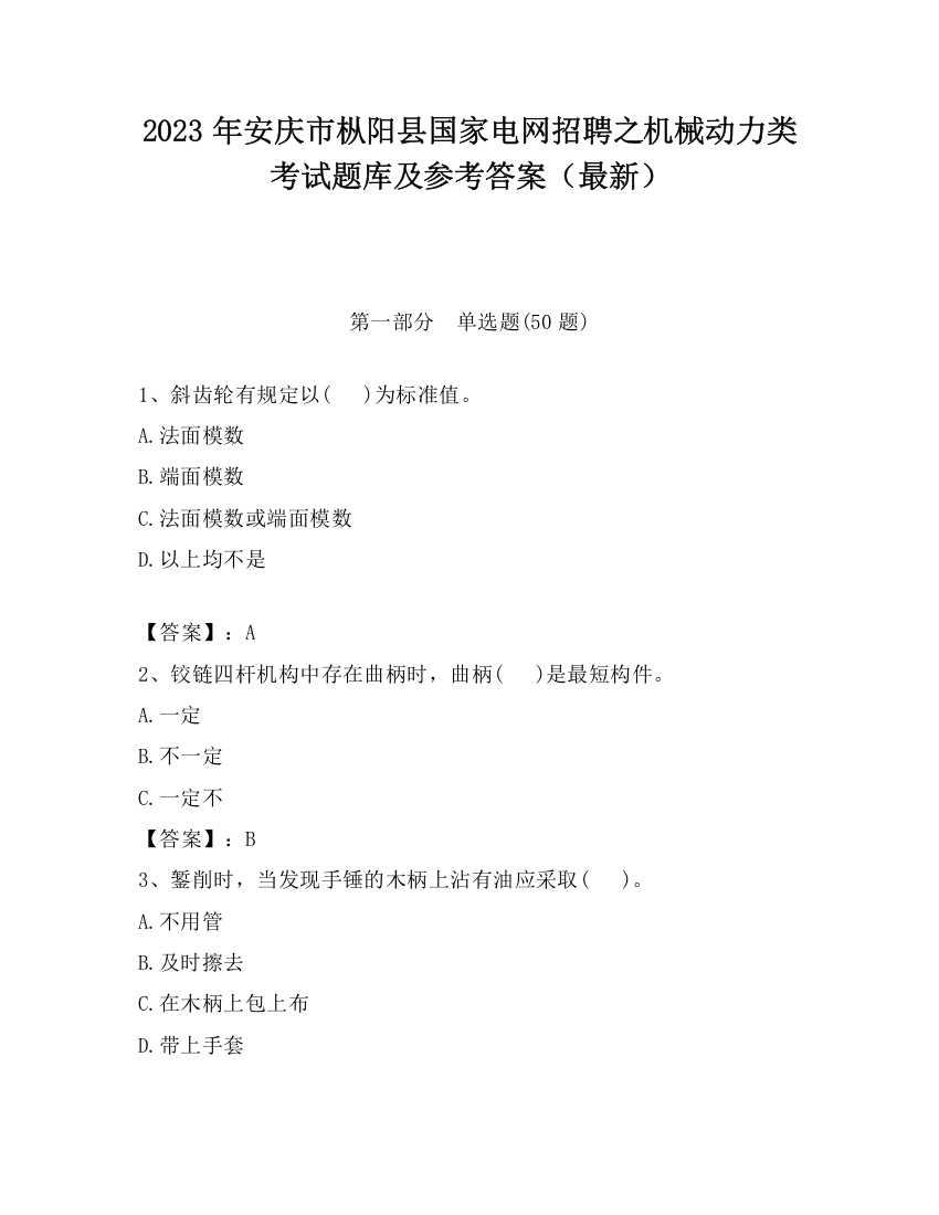 2023年安庆市枞阳县国家电网招聘之机械动力类考试题库及参考答案（最新）