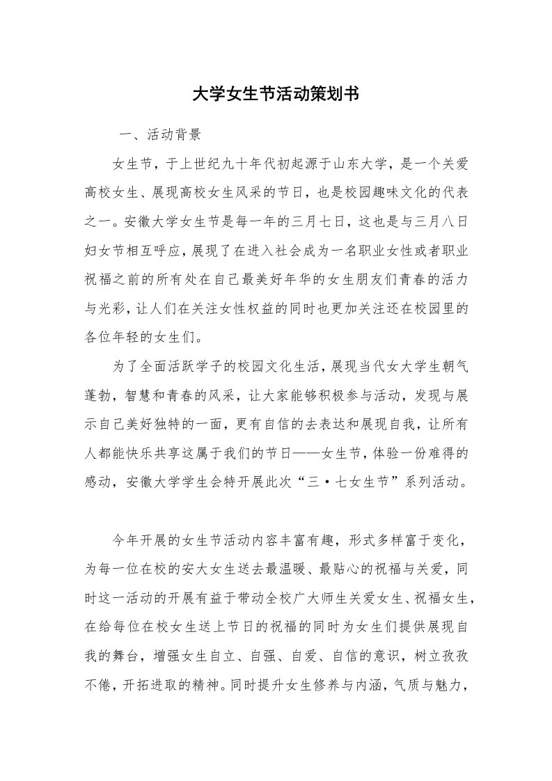 工作计划范文_策划书_大学女生节活动策划书