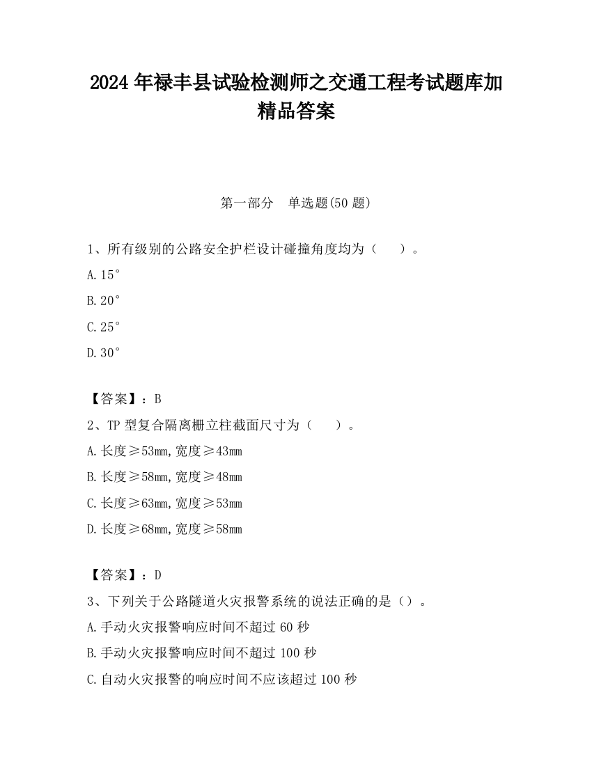 2024年禄丰县试验检测师之交通工程考试题库加精品答案