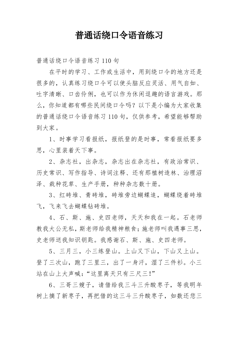 普通话绕口令语音练习