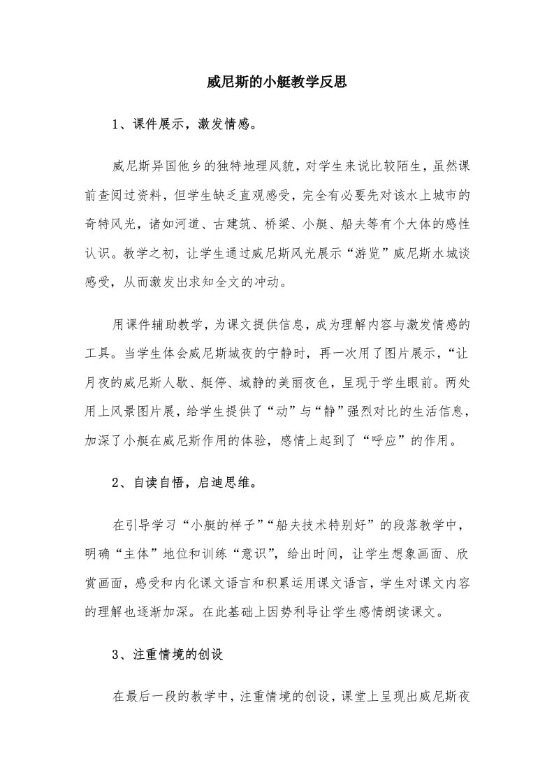 威尼斯的小艇教学反思