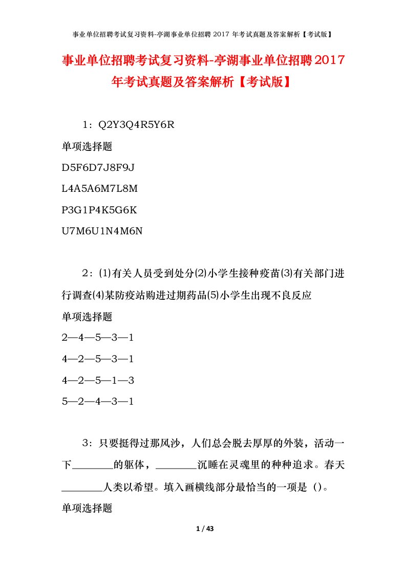 事业单位招聘考试复习资料-亭湖事业单位招聘2017年考试真题及答案解析考试版_1