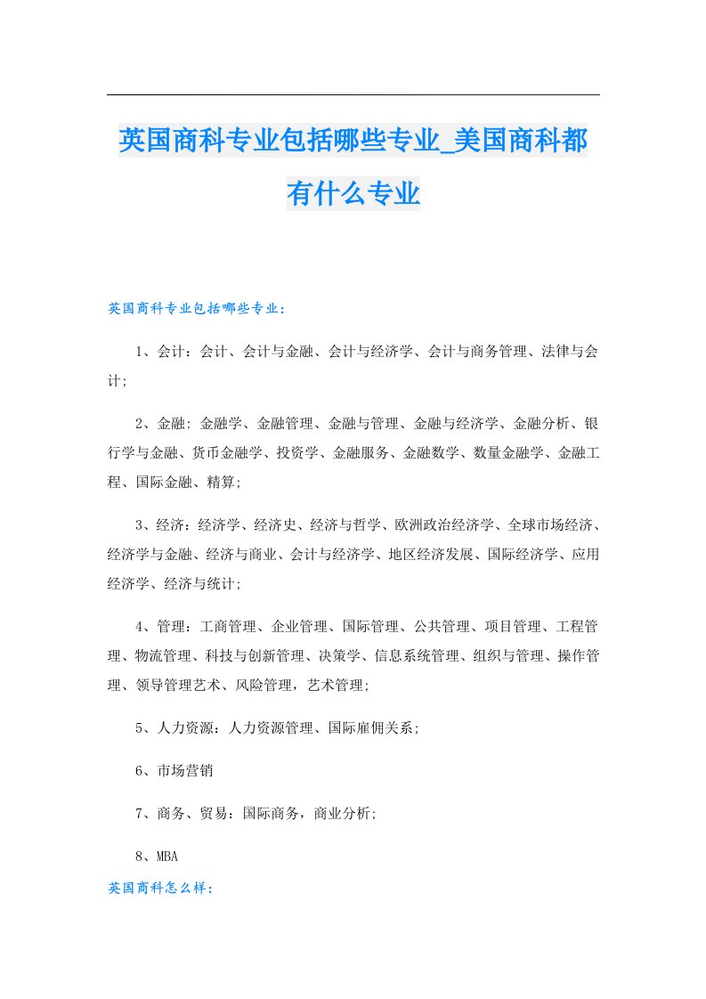 英国商科专业包括哪些专业_美国商科都有什么专业