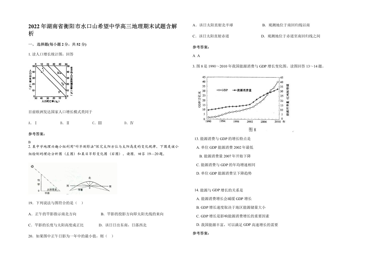 2022年湖南省衡阳市水口山希望中学高三地理期末试题含解析