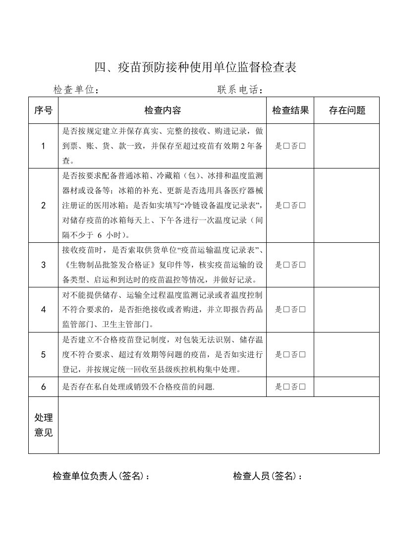 疫苗预防接种使用单位监督检查表