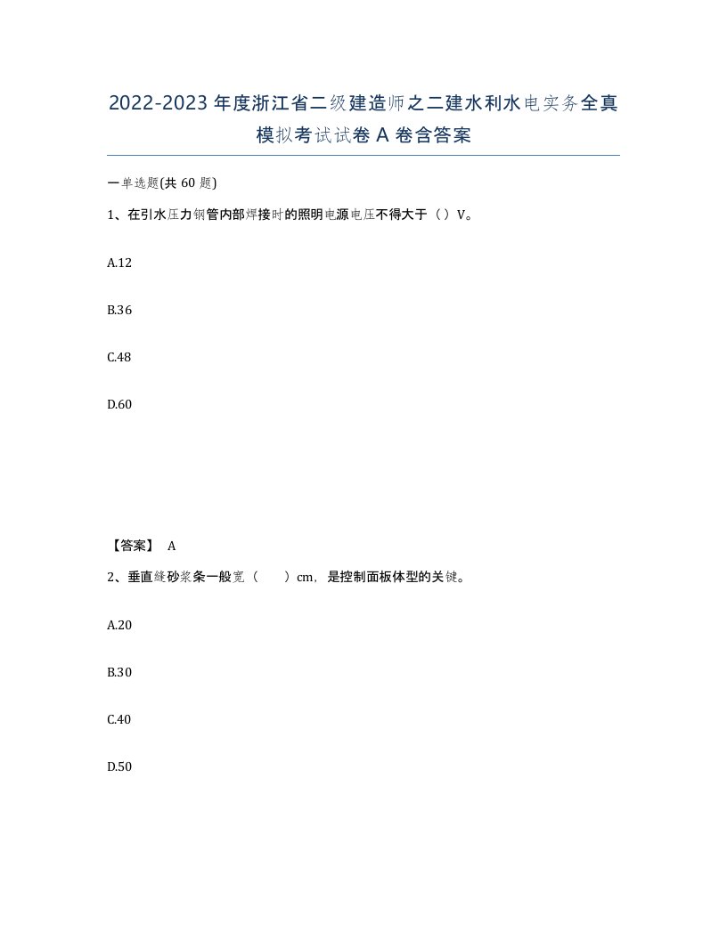 2022-2023年度浙江省二级建造师之二建水利水电实务全真模拟考试试卷A卷含答案