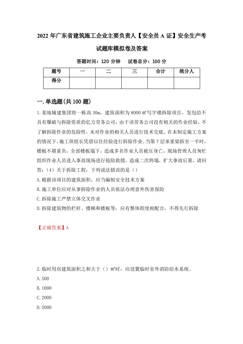 2022年广东省建筑施工企业主要负责人安全员A证安全生产考试题库模拟卷及答案98