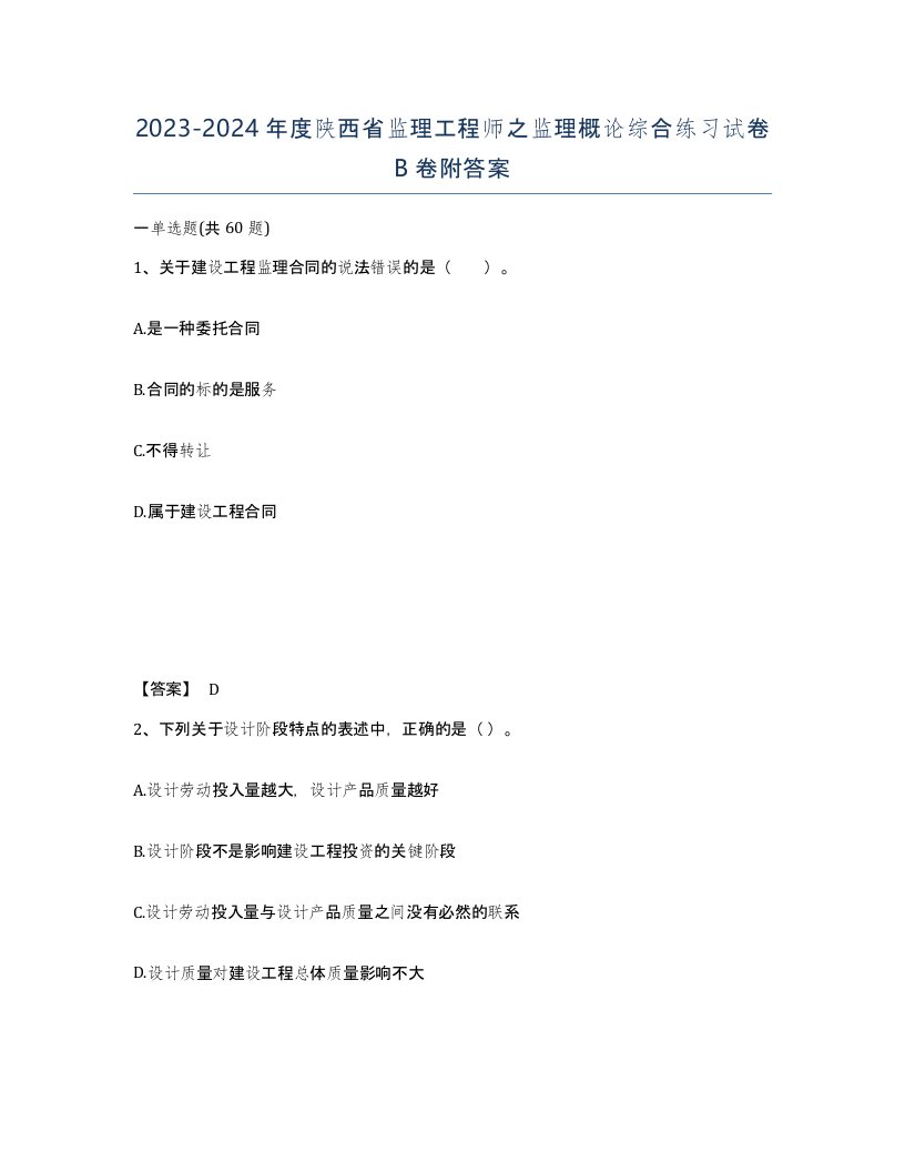 2023-2024年度陕西省监理工程师之监理概论综合练习试卷B卷附答案