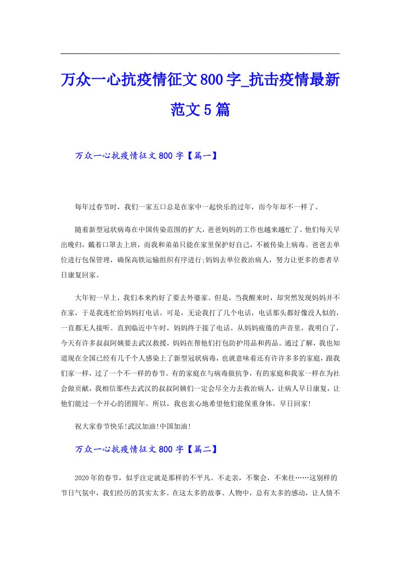 万众一心抗疫情征文800字_抗击疫情最新范文5篇