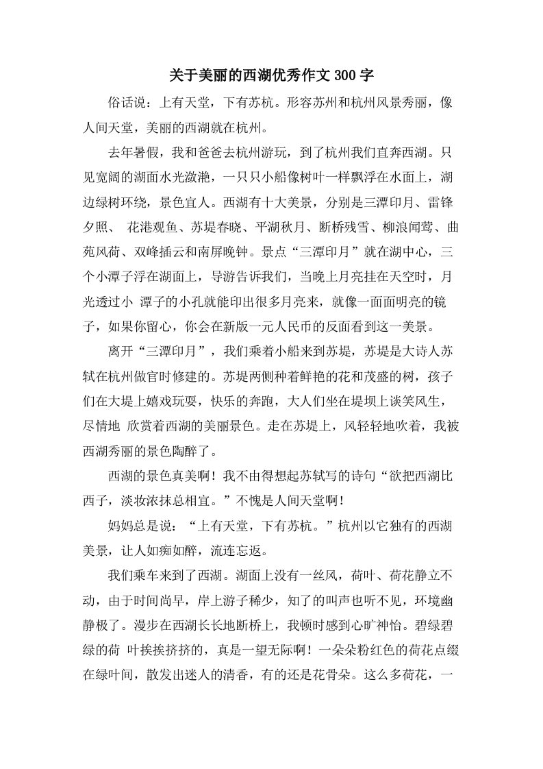 关于美丽的西湖作文300字