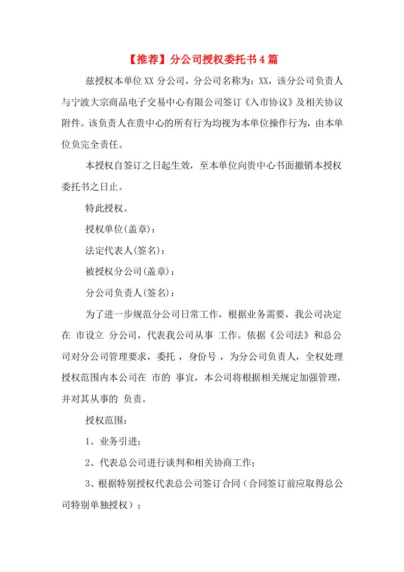 【推荐】分公司授权委托书4篇