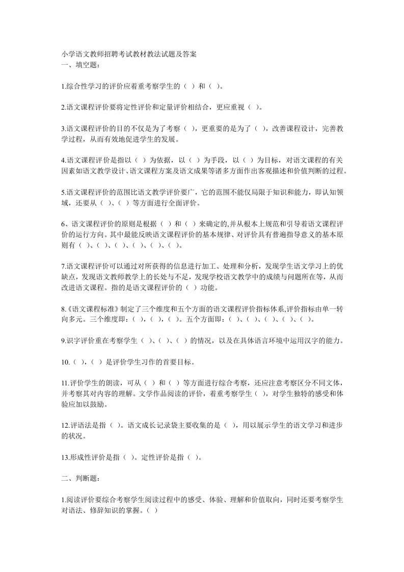 小学语文教师招聘考试教材教法试题附答案