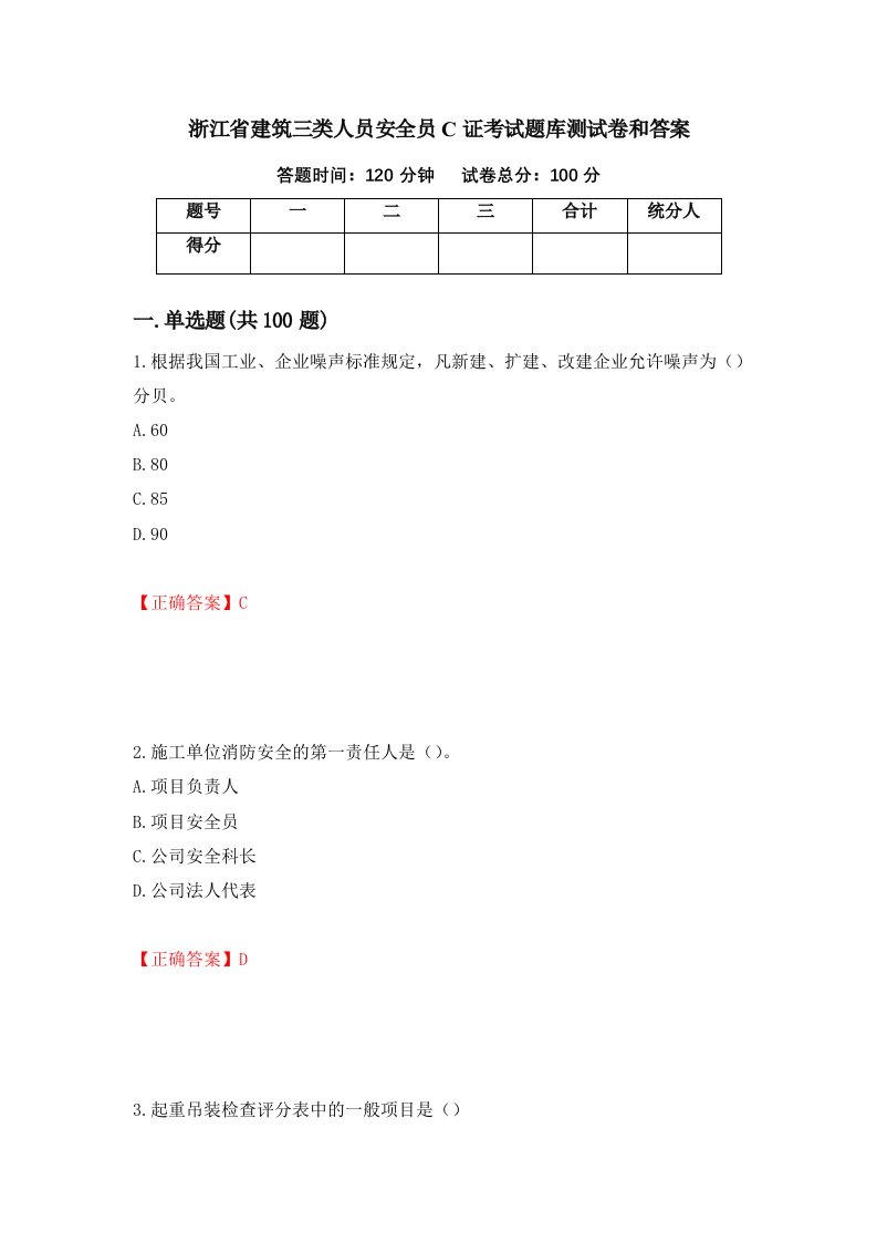 浙江省建筑三类人员安全员C证考试题库测试卷和答案第98套