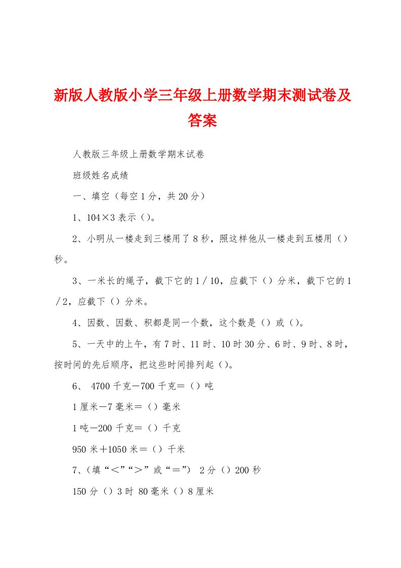 新版人教版小学三年级上册数学期末测试卷及答案